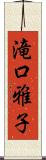 滝口雅子 Scroll