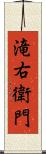 滝右衛門 Scroll