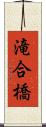 滝合橋 Scroll