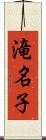 滝名子 Scroll