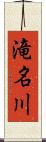 滝名川 Scroll