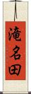 滝名田 Scroll