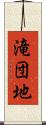 滝団地 Scroll