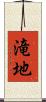 滝地 Scroll