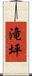 滝坪 Scroll