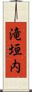 滝垣内 Scroll