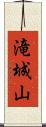 滝城山 Scroll