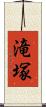 滝塚 Scroll