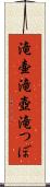 滝壷 Scroll