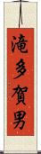 滝多賀男 Scroll