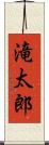 滝太郎 Scroll