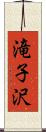 滝子沢 Scroll