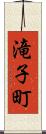 滝子町 Scroll