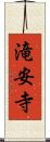滝安寺 Scroll