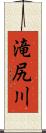 滝尻川 Scroll