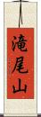 滝尾山 Scroll