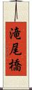 滝尾橋 Scroll