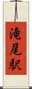 滝尾駅 Scroll