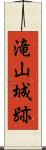 滝山城跡 Scroll
