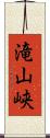 滝山峡 Scroll