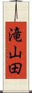 滝山田 Scroll