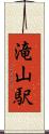 滝山駅 Scroll