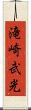 滝崎武光 Scroll