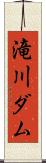 滝川ダム Scroll