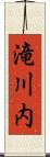 滝川内 Scroll