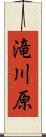 滝川原 Scroll
