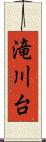 滝川台 Scroll