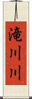 滝川川 Scroll