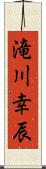 滝川幸辰 Scroll