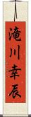 滝川幸辰 Scroll