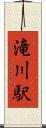 滝川駅 Scroll