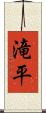 滝平 Scroll