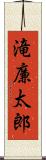滝廉太郎 Scroll
