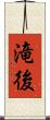 滝後 Scroll