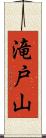 滝戸山 Scroll