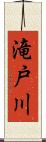 滝戸川 Scroll