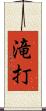 滝打 Scroll