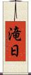 滝日 Scroll