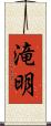 滝明 Scroll