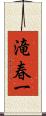 滝春一 Scroll