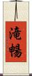 滝暢 Scroll