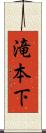 滝本下 Scroll