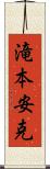 滝本安克 Scroll