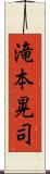 滝本晃司 Scroll