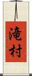 滝村 Scroll