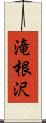 滝根沢 Scroll